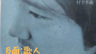 村下孝蔵さんの名傷心曲【歌人】歌詞の意味や世界観を徹底解説＆鑑賞！