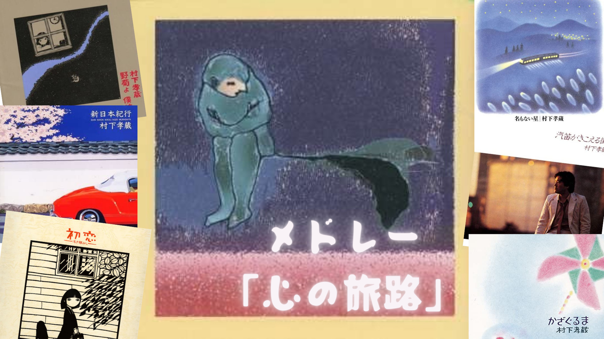 村 下 孝蔵 メドレー