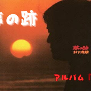 1.夢の跡-320x320.jpg