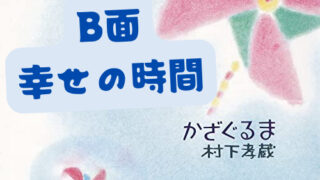 村下孝蔵さんの【幸せの時間】歌詞の意味や世界観を徹底解説＆鑑賞