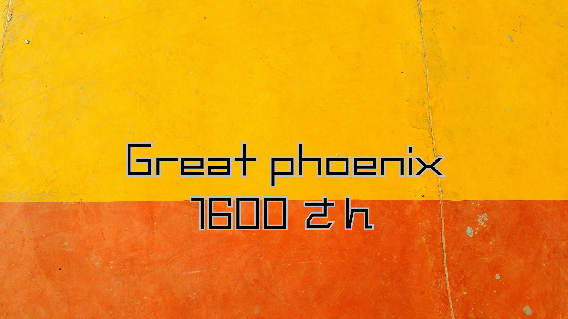 Great phoenix 1600さん　アイキャッチ