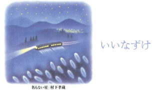 【第七位】村下孝蔵さんの「いいなずけ」は永遠の想い合い。歌詞の意味や世界観を解説・鑑賞