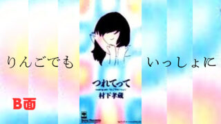 【第十一位】村下孝蔵さんと「りんごでもいっしょに」食べられたなら。歌詞の意味や世界観を解説・鑑賞！