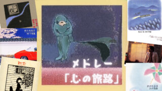 【番外の番外】村下孝蔵さんのメドレー「心の旅路」とともにこれからも歩む。楽しく歌詞の意味や世界観を鑑賞！