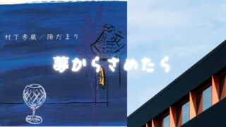 【第八位】村下孝蔵さんの「夢からさめたら」もう一度だけ夢をみたい。歌詞の意味や世界観を解説・鑑賞