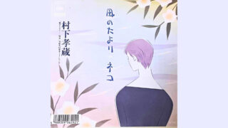 村下孝蔵さんの【風のたより】が描く不変の愛。歌詞の意味や世界観を解説・鑑賞