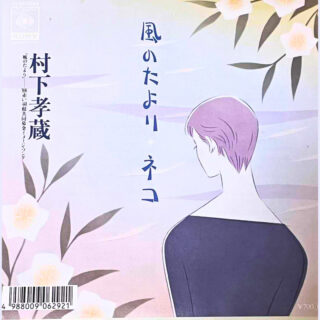 村下孝蔵さんの【風のたより】が描く不変の愛。歌詞の意味や世界観を