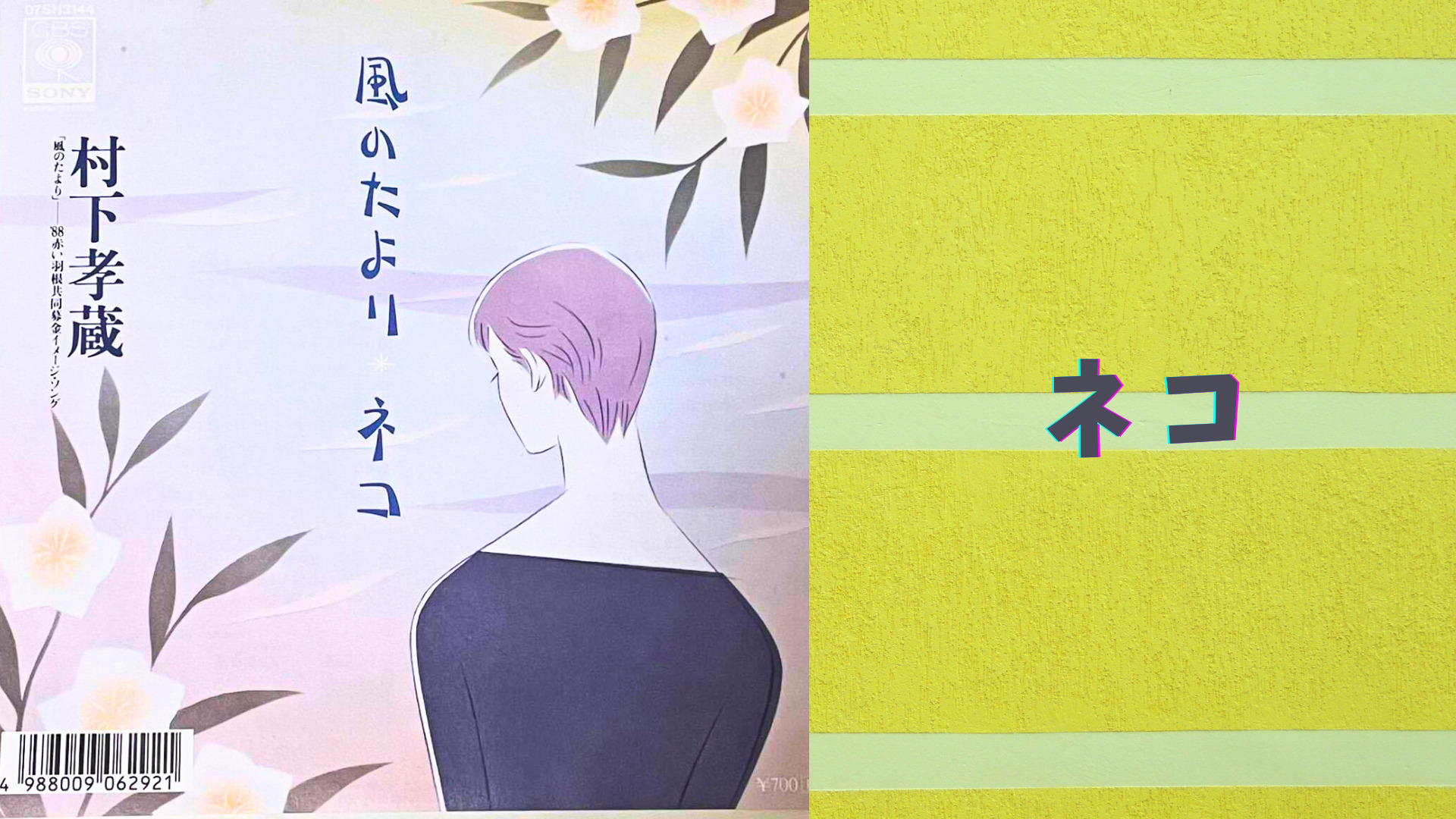 村下孝蔵/風のたより ネコ/8cm/シングルCD/ （村下孝蔵 ねがい 