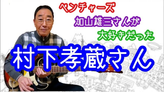 村下孝蔵さんエピソード関連動画まとめ