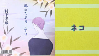 村下孝蔵さんと暮らす【ネコ】はどんなネコ？歌詞の意味や世界観を解説＆鑑賞