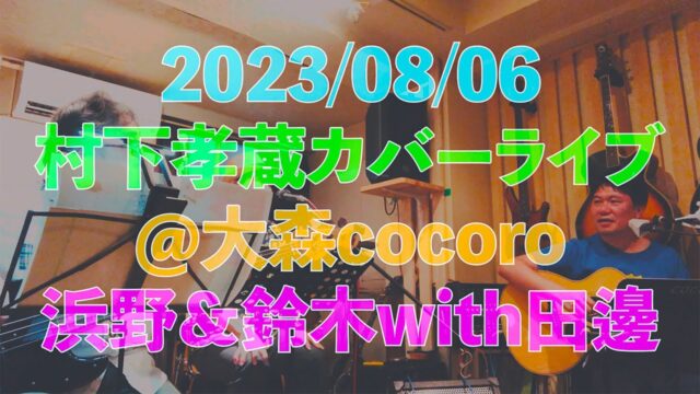 村下さん全曲カバー動画を公開中！【浜野誠】さん