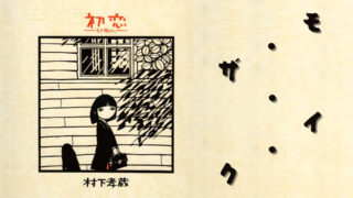 村下孝蔵さんの描く心象風景は【モ・ザ・イ・ク】のよう。歌詞の意味や世界観を解説＆鑑賞