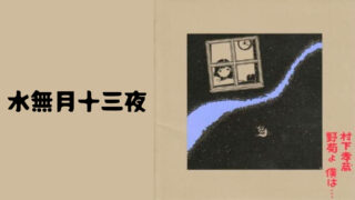 村下孝蔵さんの【水無月十三夜】はこの上なく静かで熱い。歌詞の意味や世界観を解説＆鑑賞